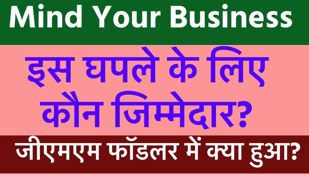 इस घपले के लिए कौन ज़िम्मेदार?